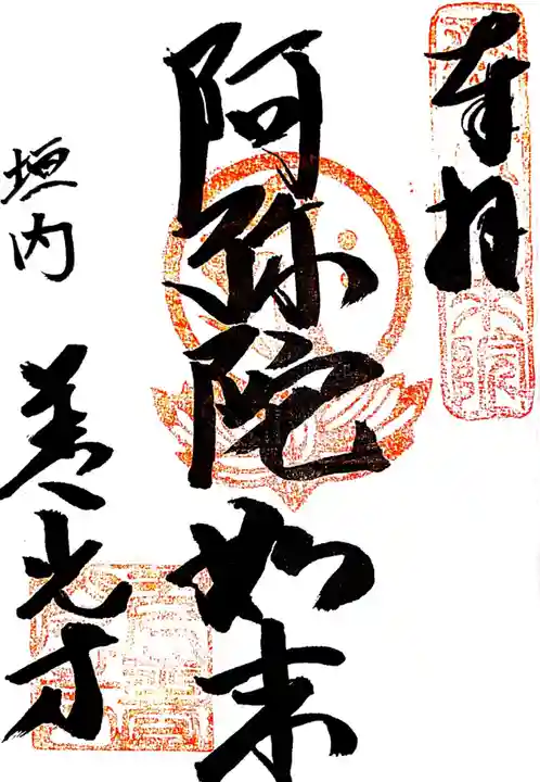 善光寺の御朱印