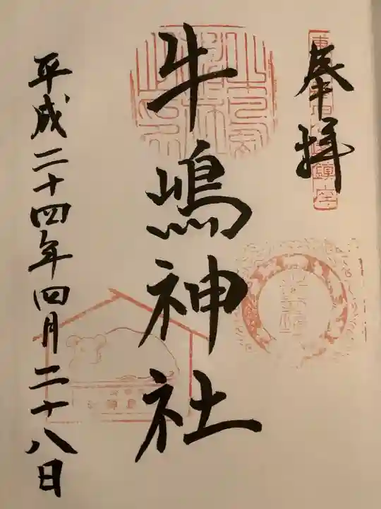 牛嶋神社の御朱印