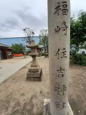 福崎住吉神社(大阪府)