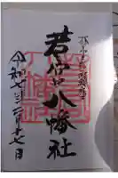 若宮八幡社の御朱印