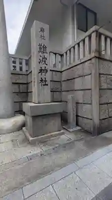 難波神社(大阪府)