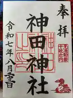 神田神社(神田明神)の御朱印