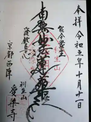 愛染寺の御朱印