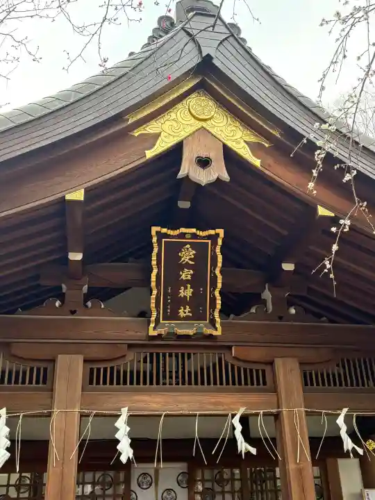 愛宕神社の{uncategorized: "未分類", other: "その他", undefined: "問題あり", building: "その他建物", grave: "お墓", sacred_gate: "鳥居", guardian: "狛犬", statue: "像", buddha: "仏像", history: "歴史", nature: "自然", garden: "庭園", animal: "動物", pagoda: "塔", temizu: "手水舎", mountain_gate: "山門・神門", sanctuary: "本殿・本堂", subordinate: "末社・摂社", art: "芸術", scenery: "景色", jizo: "地蔵", ema: "絵馬", goshuin: "御朱印", omikuji: "おみくじ", items: "授与品その他", amulet: "お守り", goshuincho: "御朱印帳", eats: "食事", festival: "お祭り", votive_dance: "神楽", shichigosan: "七五三参", wedding: "結婚式", experience: "体験その他", initially: "初詣", around: "周辺", anti_infection: "感染症対策"}
