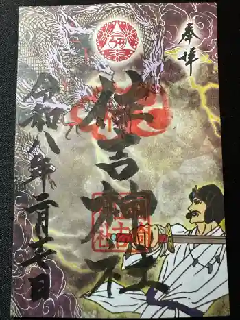 福崎住吉神社の御朱印 2026年02月