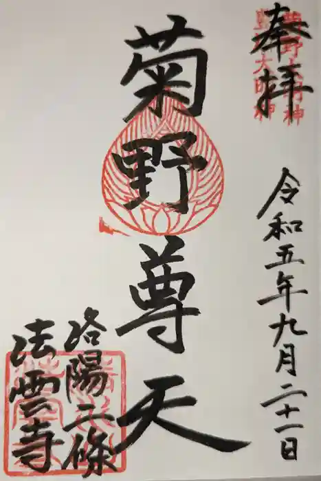 法雲寺の御朱印