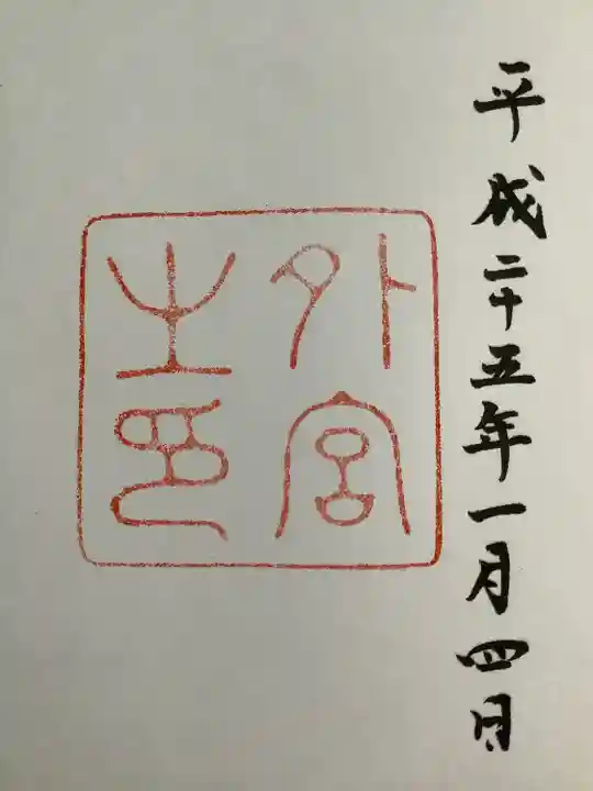 伊勢神宮外宮(豊受大神宮)の御朱印