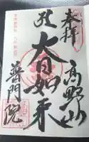 普門院の御朱印