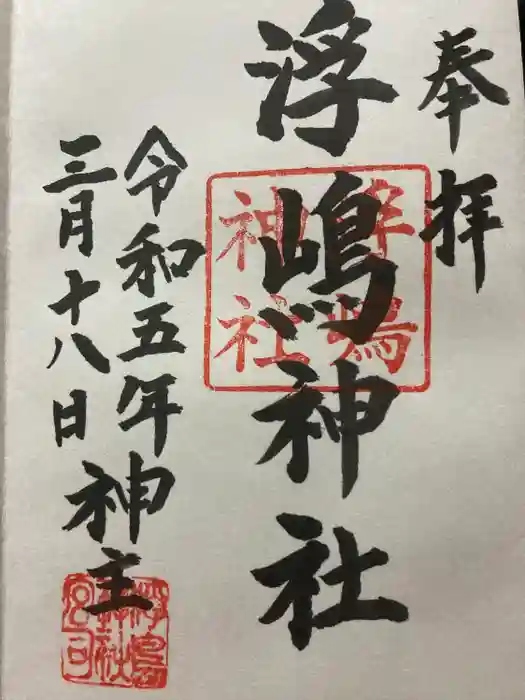浮嶋神社の御朱印