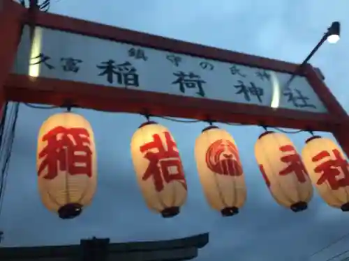 久富稲荷神社のその他建物