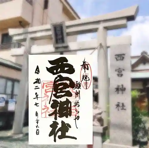 西宮神社の御朱印