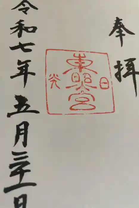 日光東照宮の御朱印