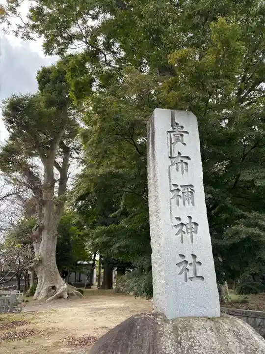 貴布禰神社(茨城県)