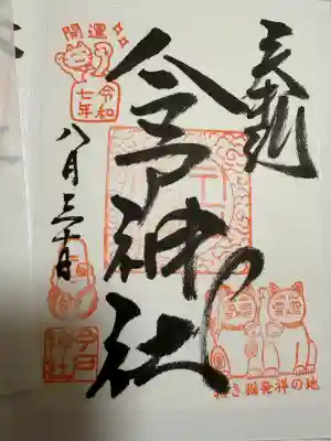 今戸神社(東京都)