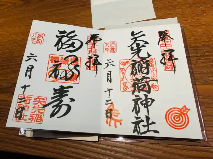矢先稲荷神社の御朱印