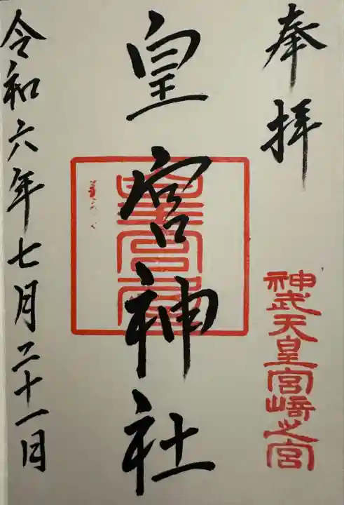 皇宮神社(宮崎神宮摂社)(宮崎県)