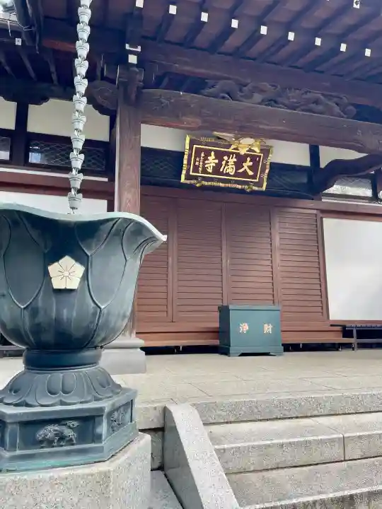 大満寺(東京都)