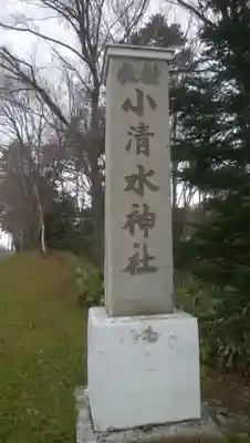 小清水神社のその他建物