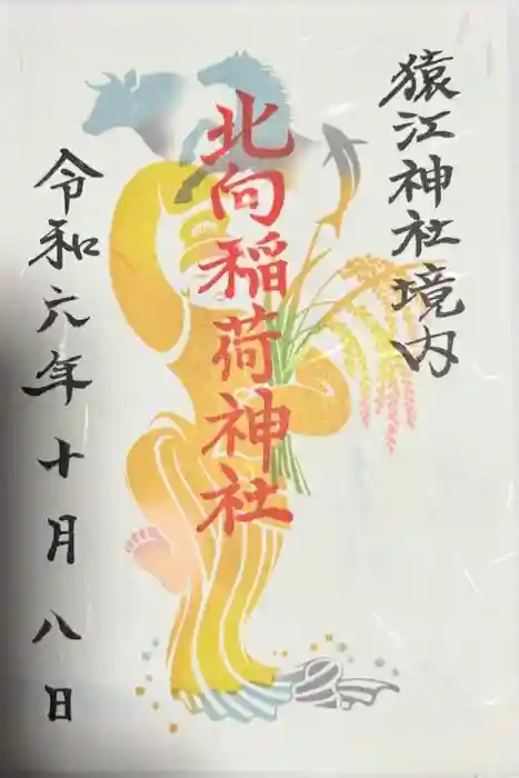 猿江神社の御朱印