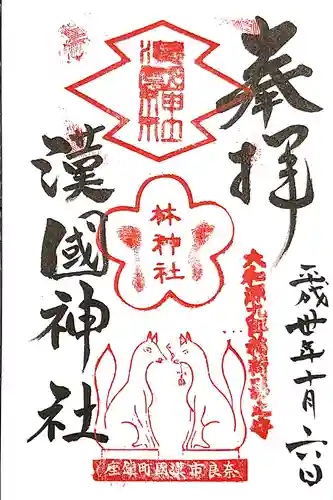 漢國神社の御朱印