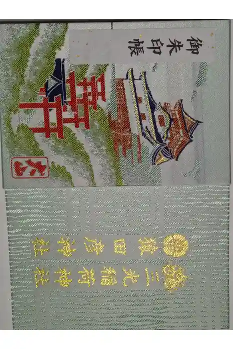 三光稲荷神社の御朱印帳