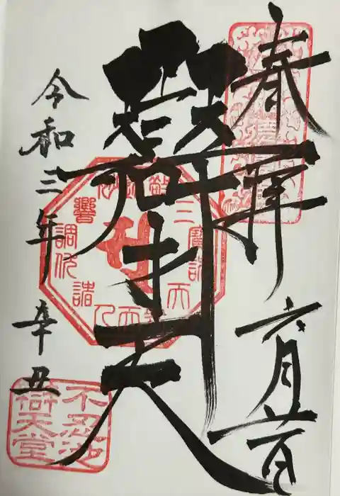 寛永寺不忍池弁天堂の御朱印