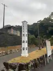 月讀宮（皇大神宮別宮）(三重県)