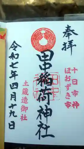 田中稲荷神社の御朱印
