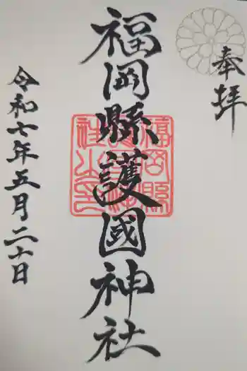 福岡縣護國神社の御朱印 2025年05月