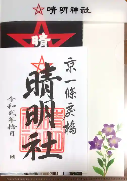 晴明神社の授与品その他