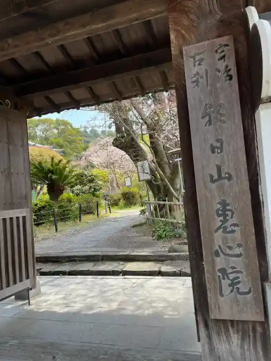 惠心院(京都府)