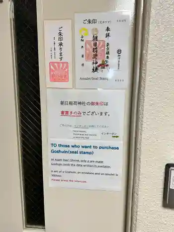 朝日稲荷神社の御朱印 2024年12月