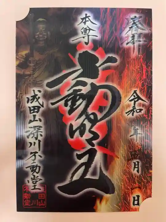 成田山深川不動堂(新勝寺東京別院)の御朱印