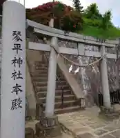 武州柿生琴平神社の鳥居