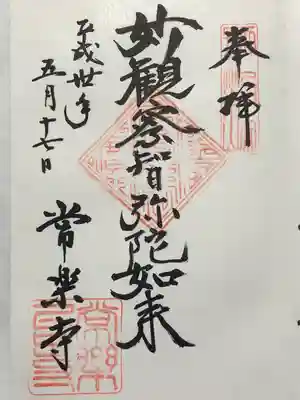 常楽寺(長野県)