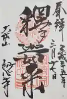 妙心寺(妙心禅寺)の御朱印