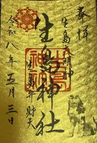 生島神社の御朱印
