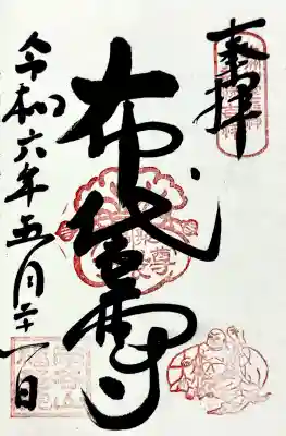 福聚院の御朱印