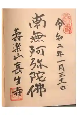 長生寺の御朱印