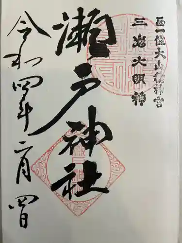 瀬戸神社の御朱印