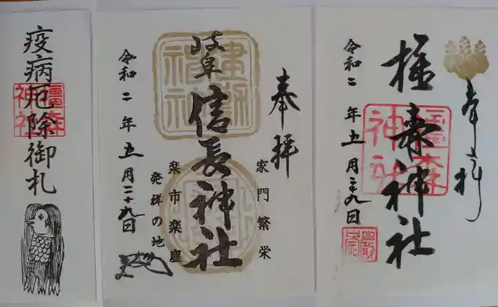 岐阜信長神社(橿森神社境内摂社)の授与品その他