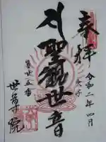 世尊院の御朱印