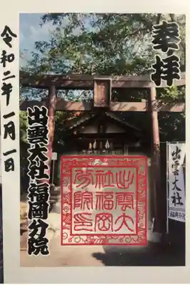 出雲大社福岡分院の御朱印
