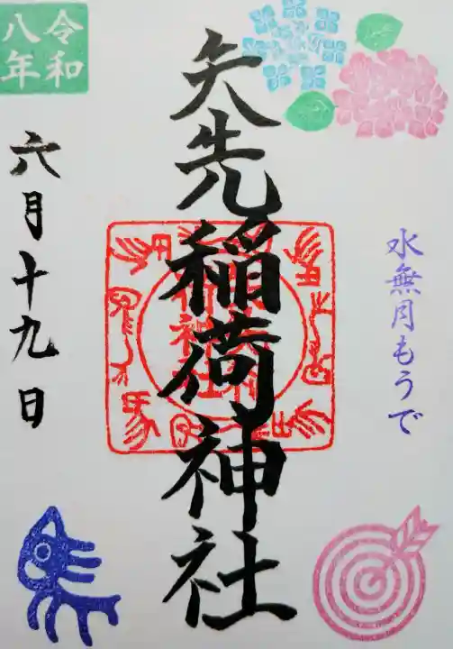 矢先稲荷神社の御朱印
