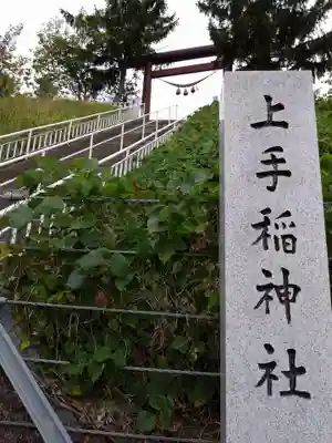 上手稲神社(北海道)