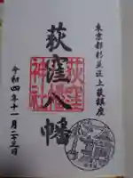 荻窪八幡神社の御朱印