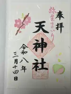 天神社の御朱印