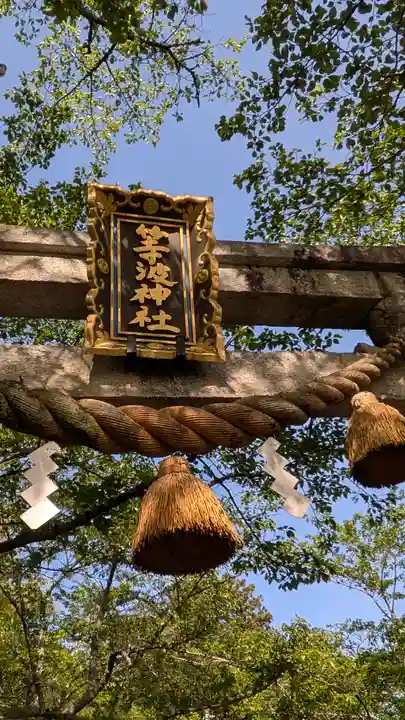 等波神社(滋賀県)