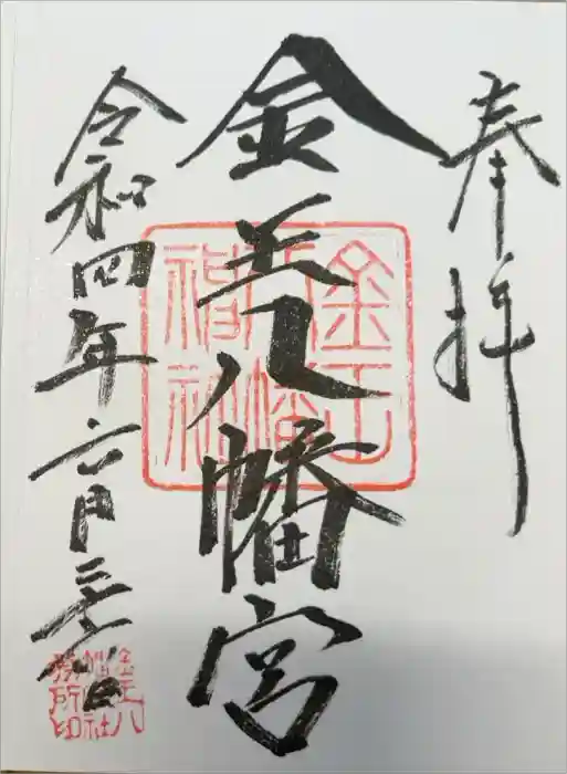 金王八幡宮の御朱印