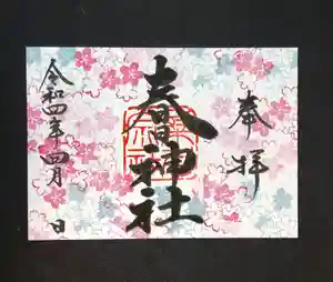 桑名宗社(春日神社)の御朱印 2022年04月01日(金)〜(2022年03月31日(木) 21時22分13秒投稿)